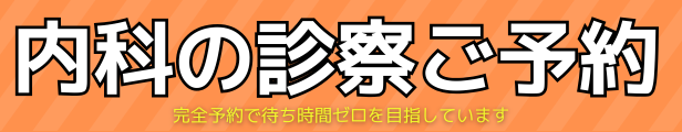 内科の診察のご予約