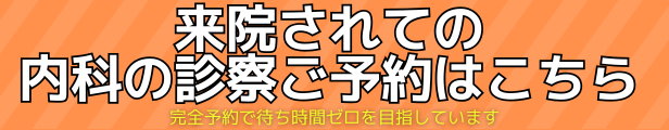 来院されての内科の診察ご予約はこちら