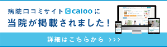 病院口コミサイトcalooに当院が掲載されました！