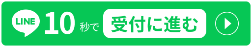 LINE10秒で受付に進む